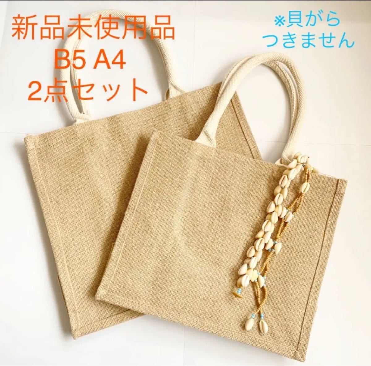 エコバッグ　ジュートマイバッグ　生成　麻　B5 A4 無印良品　2セット トートバッグ MUJI