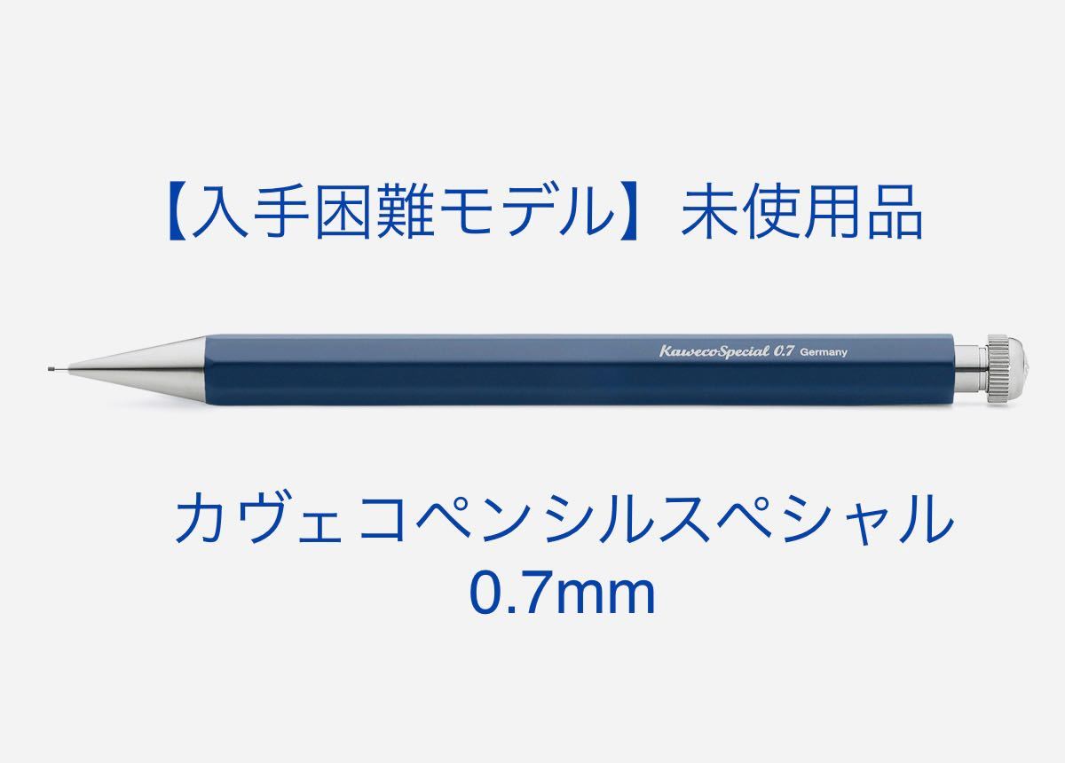 カヴェコスペシャル ブルーエディション 0.5mm （クリップ付属）-