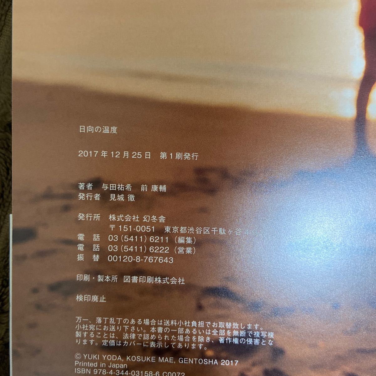 初版！乃木坂46 与田祐希ファースト写真集 日向の温度 ポストカード付属