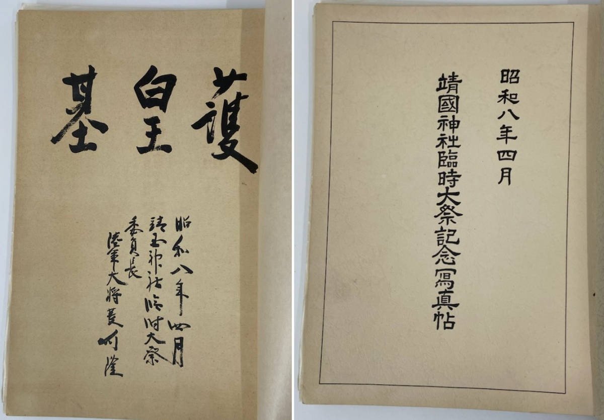 レア・歴史資料☆昭和八年【靖国神社臨時大祭記念寫眞帖】 写真集/陸軍