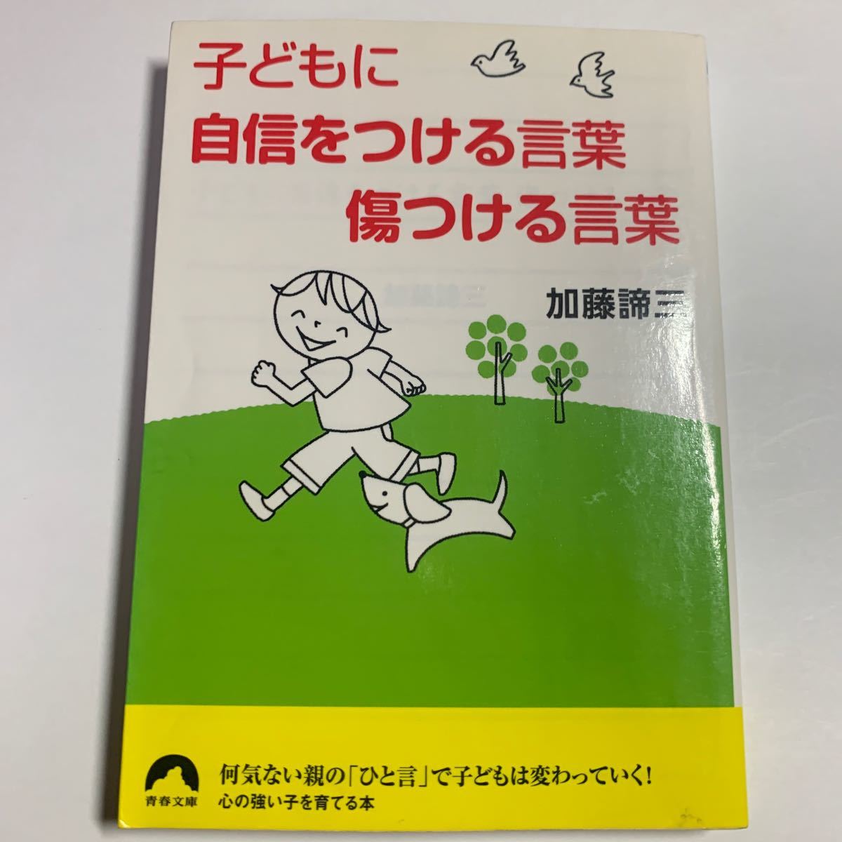 Paypayフリマ 子どもに自信をつける言葉傷つける言葉 加藤諦三 古本 Paypayフリマ 子どもに自信をつける言葉傷つける言葉 加藤諦三 古本