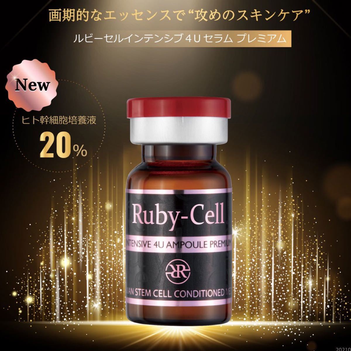 ルビーセル インテンシブ4Uアンプルプレミアム 優待価格 もりおさん専用 ルビーセル インテンシブ 4U アンプル Ruby-Cell 美容液