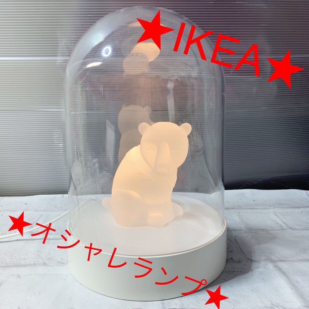 商い A512.10 掘り出し物市 市場 IKEA クマランプ インテリアランプ おしゃれ かわいい 熊