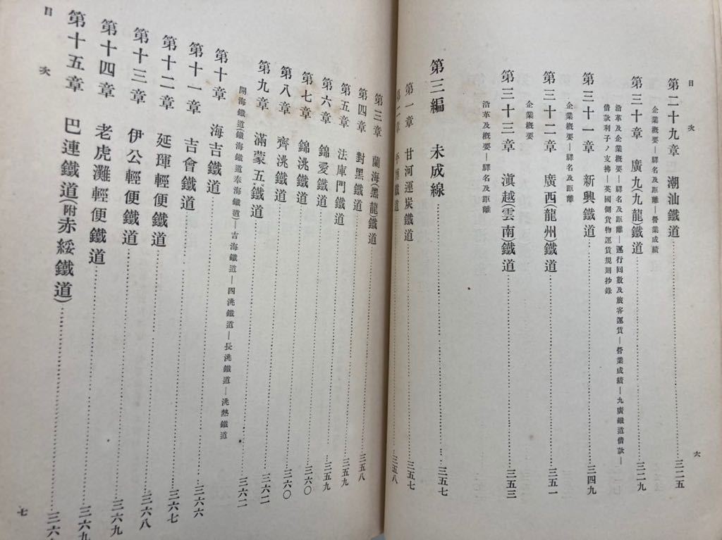 超歓迎 【希少】支那之鐵道 鉄道院運輸局 大正5年【ta02b】 中国/満州