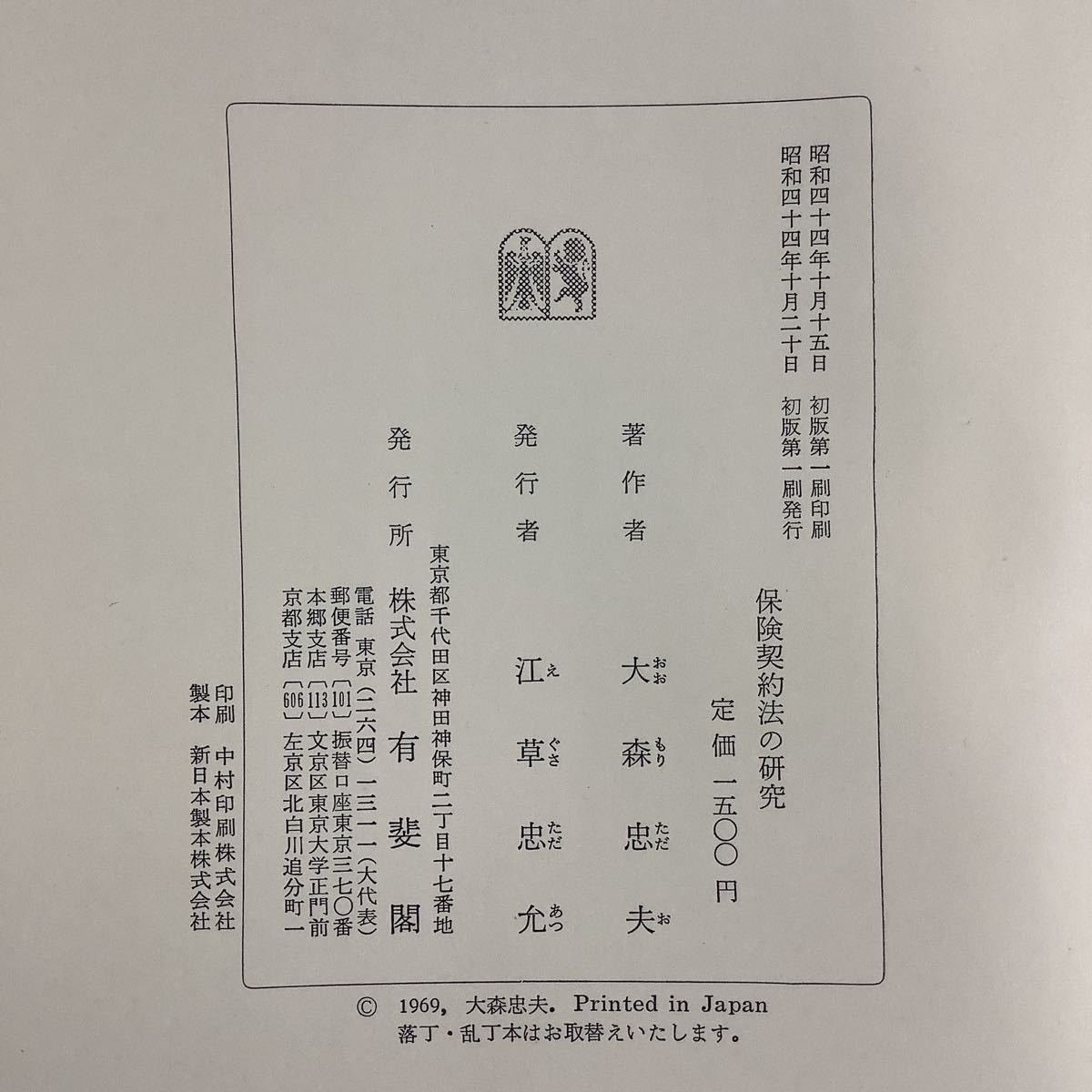 【希少】保険契約法の研究 大森忠夫著 有斐閣 京都大学法学部【ta01b】_画像5