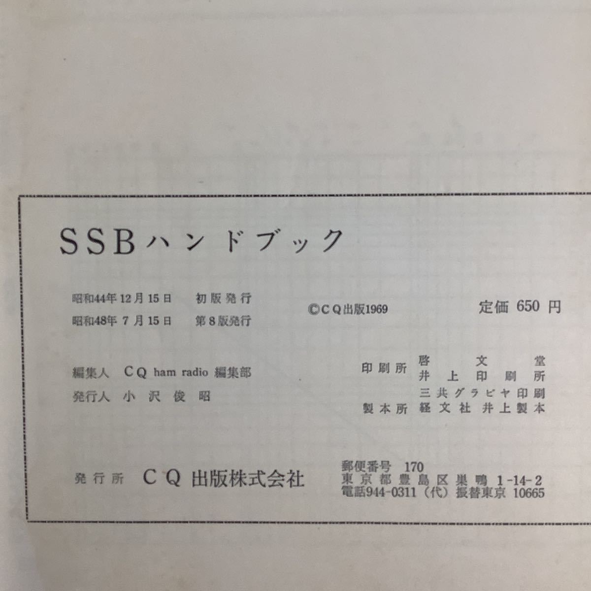 [ rare ] amateur radio SSB hand book CQ publish company ham (ham)[ta01b]