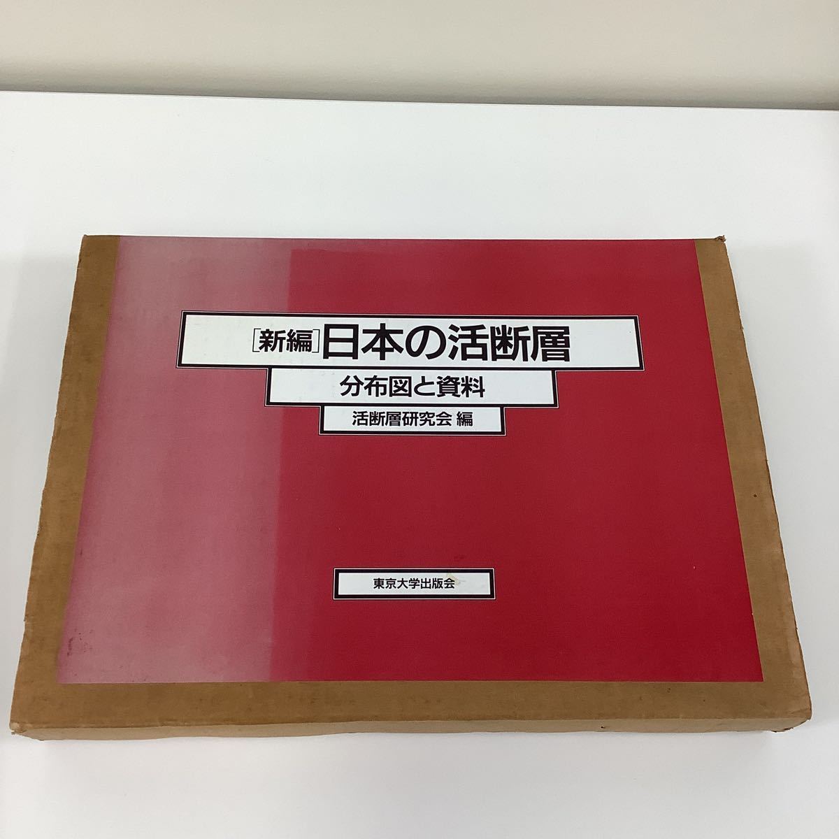 在庫僅少】 新編 【ta03a】 地震 東京大学出版会 編 活断層研究会 分布