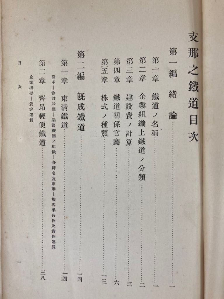 希少】支那之鐵道 鉄道院運輸局 中国/満州/資料 大正5年【ta02b 希少】支那之鐵道 鉄道院運輸局 中国/満州/資料 大正5年【ta02b