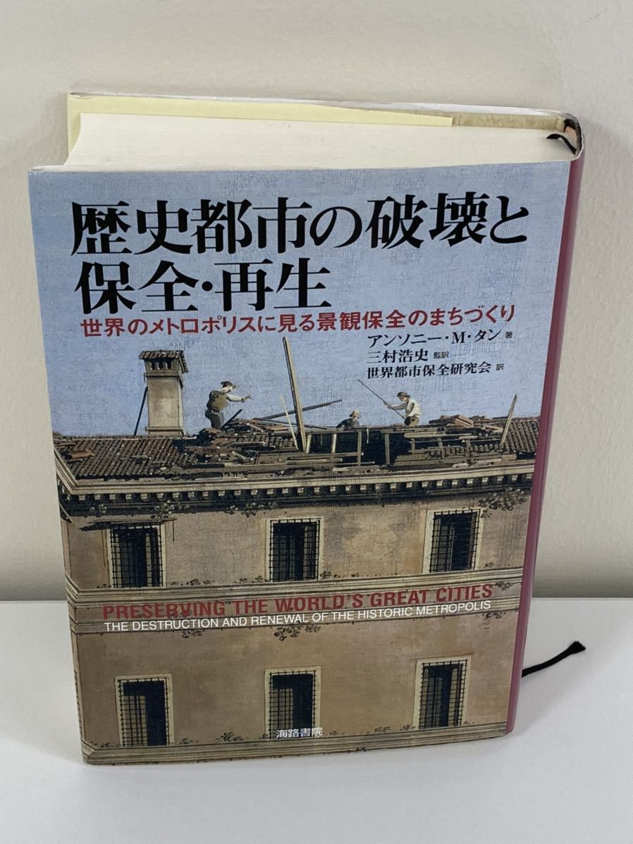 配送員設置 歴史都市の破壊と保全・再生 世界のメトロポリスに見る景観