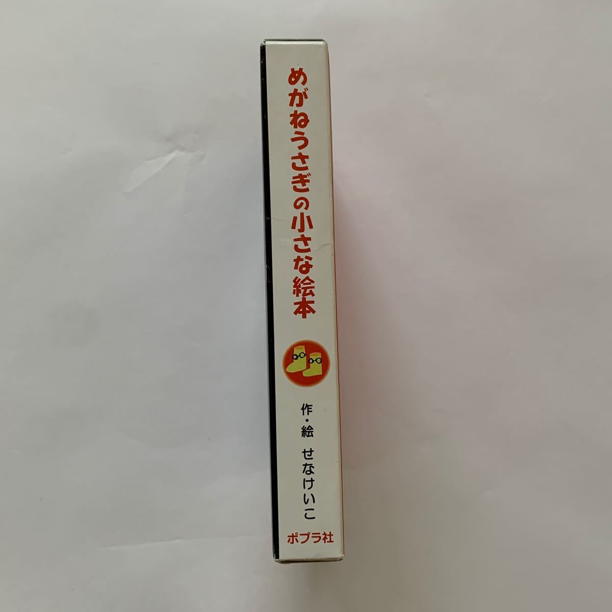 めがねうさぎの小さな絵本（全２巻） めがねうさぎ おばけのてんぷら せなけいこ 絵本セット ポプラ社