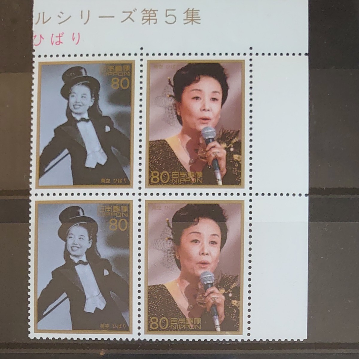 戦後50年メモリアルシリーズ第5集 美空ひばり記念切手