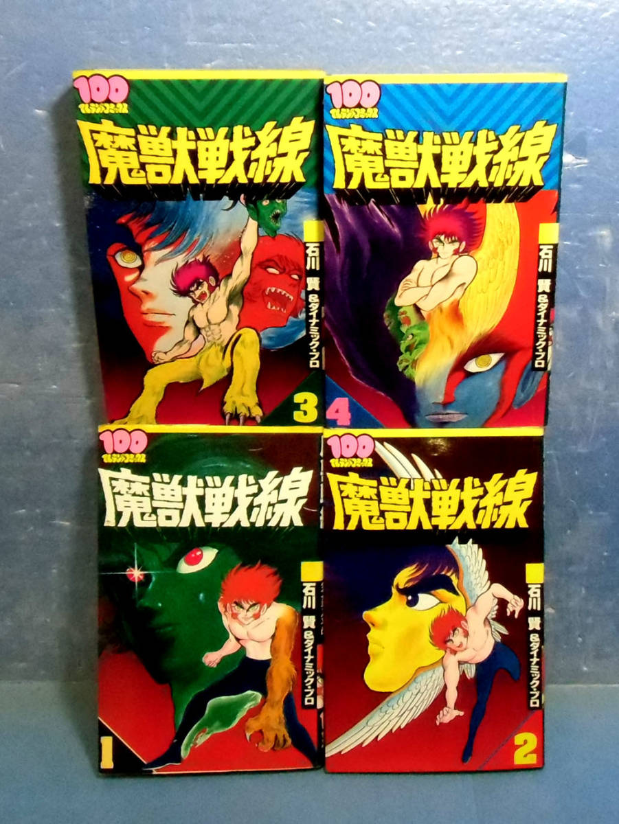 Yahoo!オークション - 魔獣戦線 全4巻/石川賢 送料160円 来留間慎一 Yahoo!オークション - 魔獣戦線 全4巻/石川賢 送料160円 来留間慎一