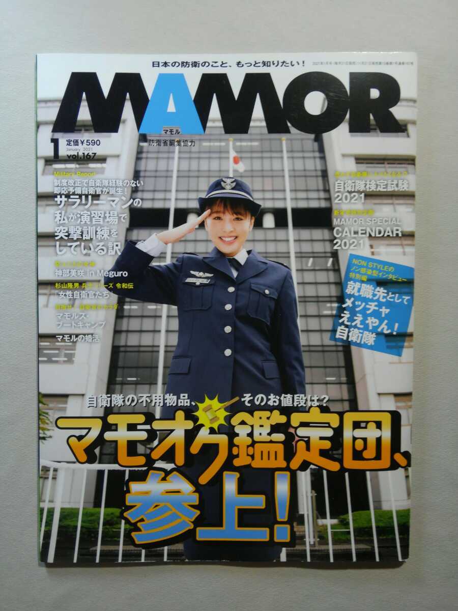 【防衛省編集協力】MAMOR 1January2021 vol.167_画像1