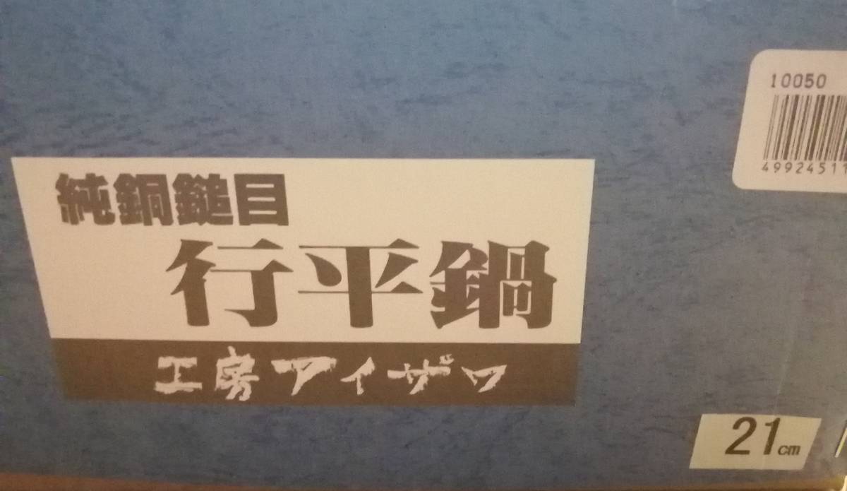 工房アイザワ 純銅 行平鍋 両口 21cm 50_画像4