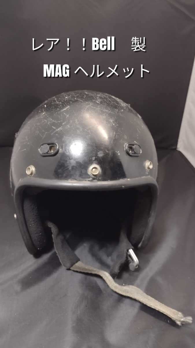 ビンテージヘルメット Bell MAG ヘルメット１９７０年代初期 ジェットヘルメット サイズ約５８cm 買物