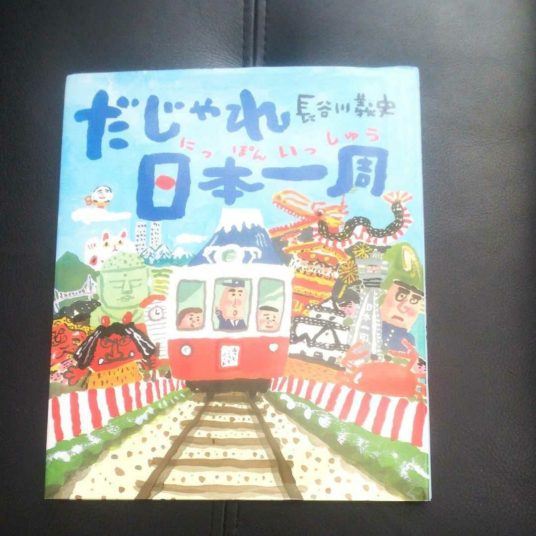 セール商品 だじゃれ日本 にっぽん 一周 ongas.com.pe
