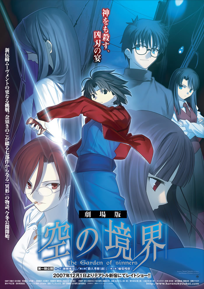 B1告知ポスター 集合 「劇場版 空の境界 第一章 俯瞰風景/第二章 殺人考察(前)/第三章 痛覚残留」_画像1