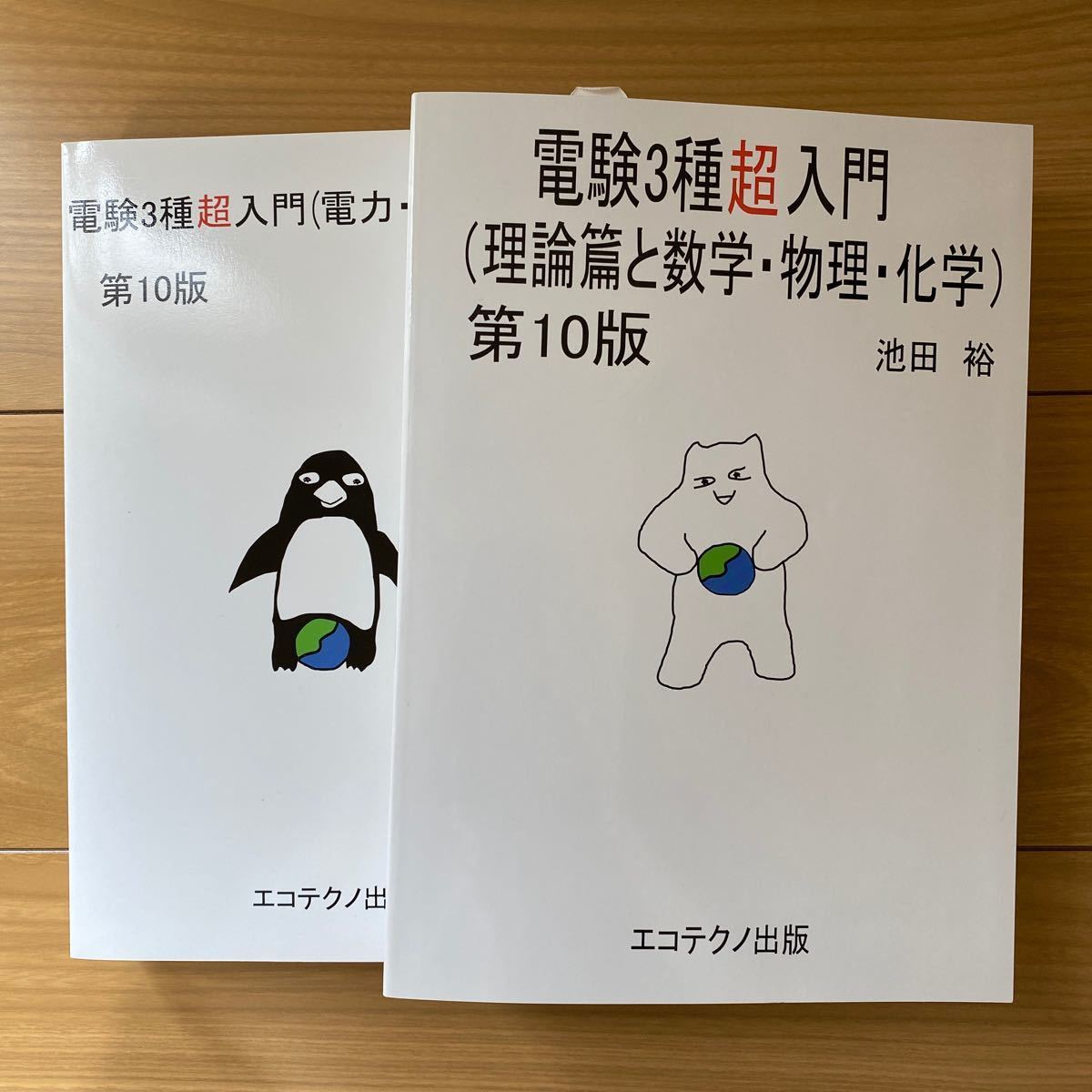 電験3種超入門(理論篇と数学 物理 化学)(電力 機械 法規篇)第10版