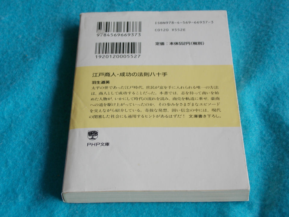 文庫本／羽生道英／江戸商人　成功の法則　八十手／はぶみちひで／えどしょうにん　せいこうのほうそく　はちじゅって_画像2