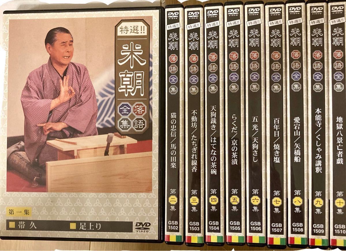特選！！米朝落語全集 DVD-BOX 第一期　全10枚