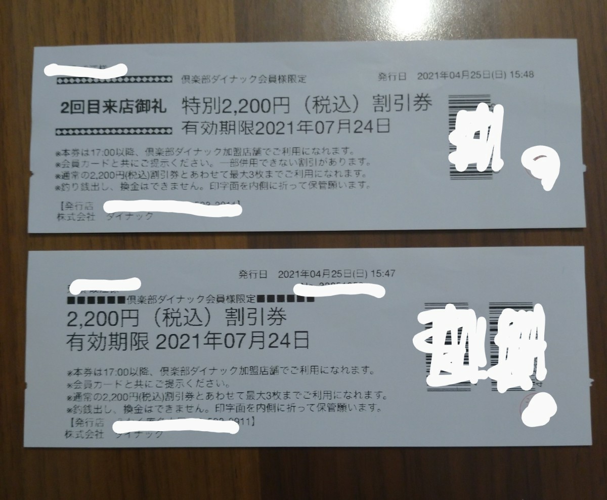 倶楽部ダイナック　2200円割引券×２枚　計4,400円分引き