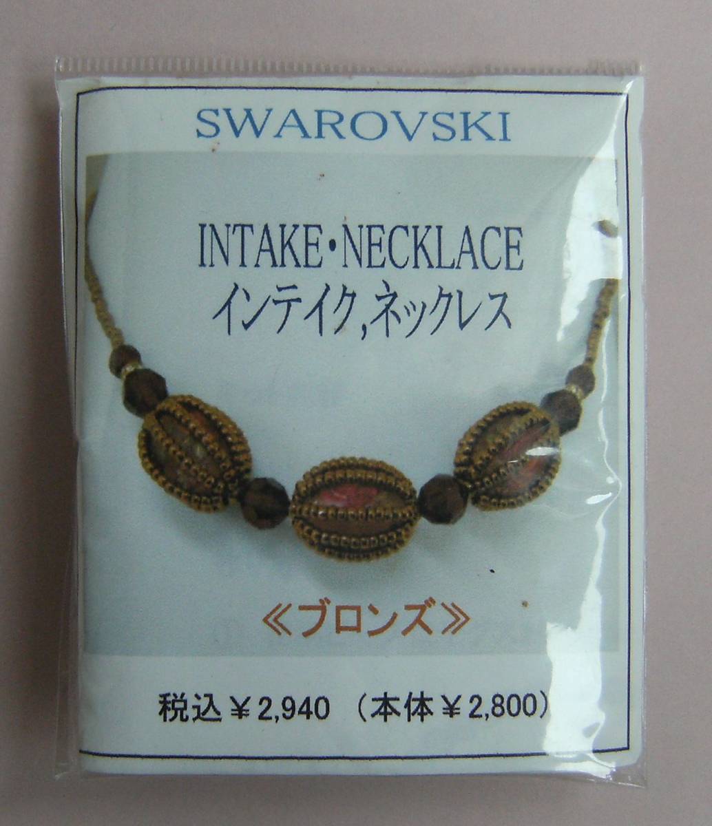 【手芸ビーズ】スワロフスキー(SWAROVSKI)／インテイク　ネックレス　ブロンズ◆_画像1