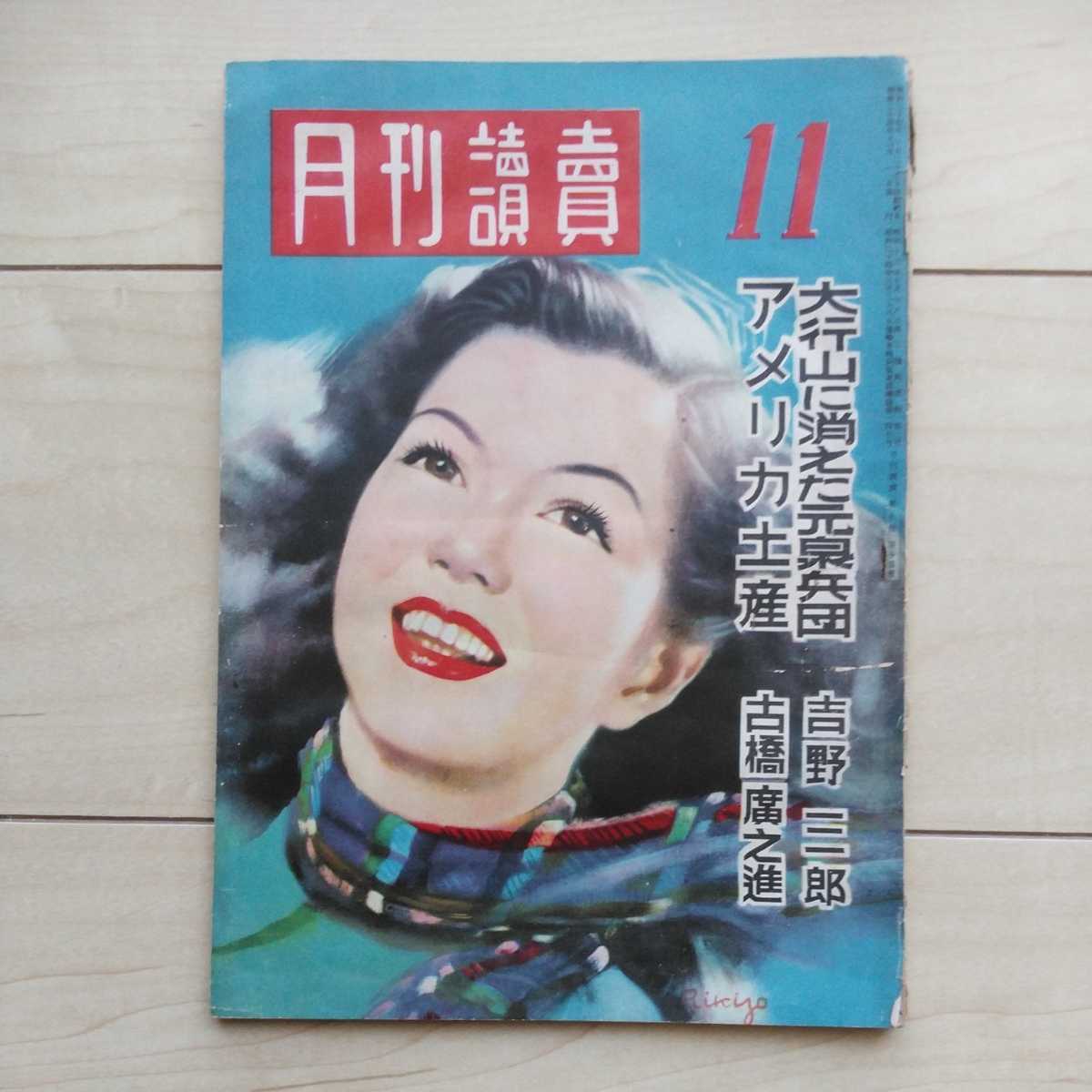 ■『月刊讀賣』昭和24年11月號。東郷青児・古橋廣之進・池田みち子・若槻禮次郎/他。讀賣新聞社刊。就中Gravure「一坪人生」が面白い。