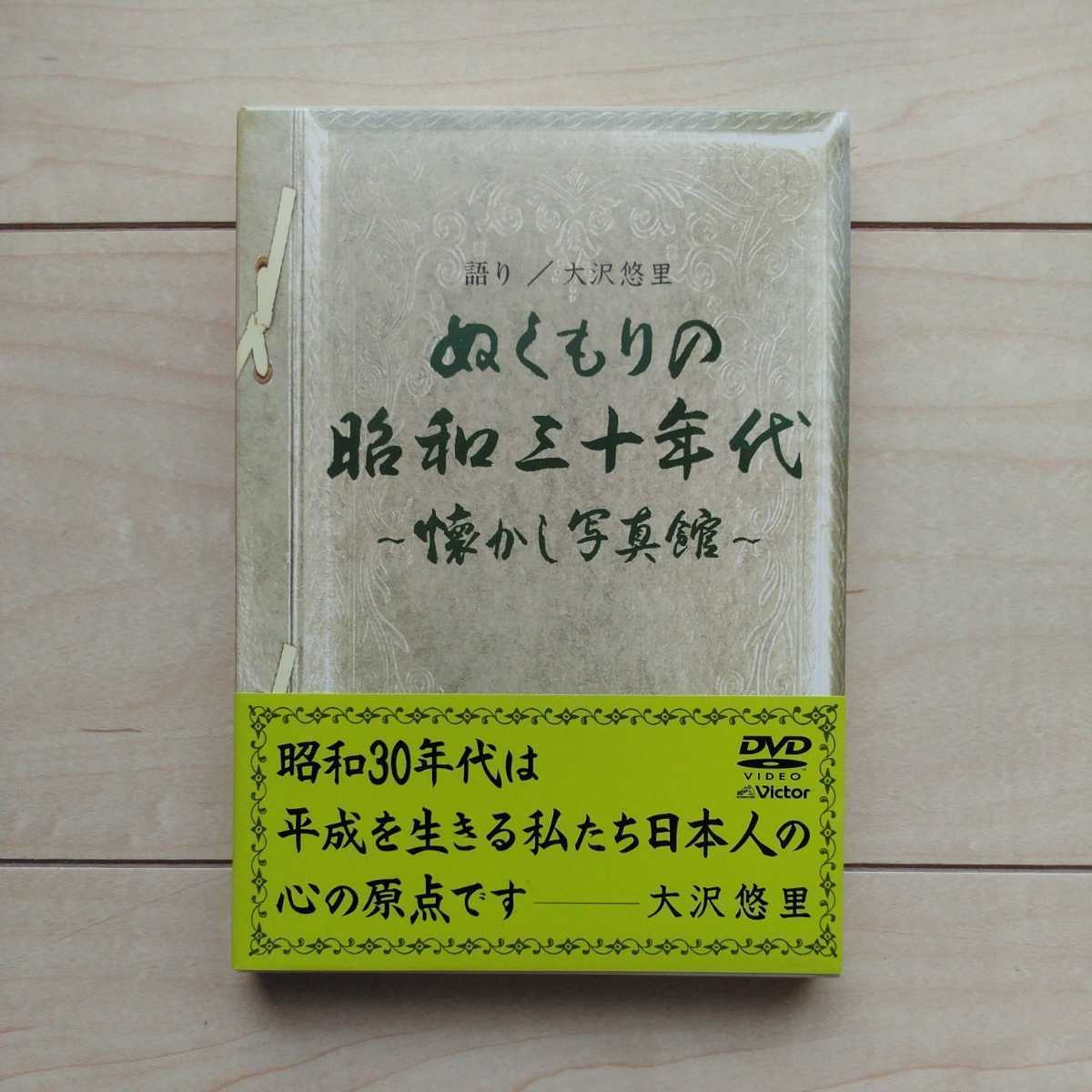 ■『ぬくもりの昭和三十年代～懐かし写真館』DVD１枚凾帯付。Narration大沢悠里。with懐かしの歌謡曲。Nostalgicに浸って下さい。_画像1