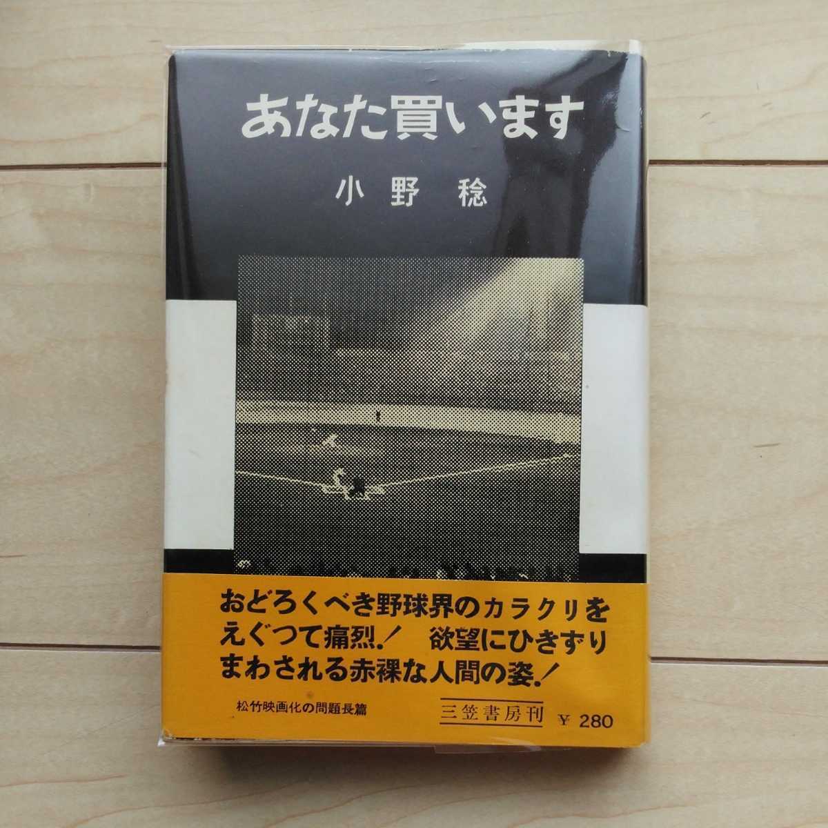 ■『あなた買います』小野稔著。序文・外村繁。装幀・藤岡光一。昭和31年初版カバー帯。三笠書房刊。◎野球界の絡繰りを痛烈に諷刺する。_画像1