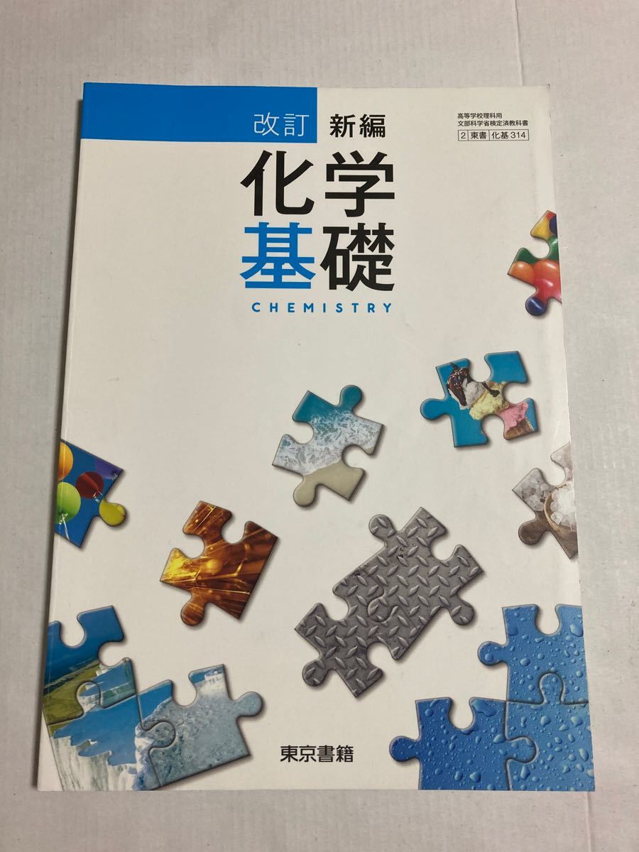 [化基314] 改訂 新編化学基礎 東京書籍 (学校)