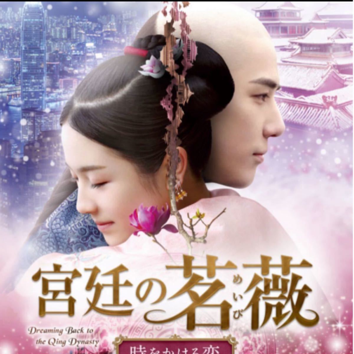 宮廷の茗薇　時をかける恋　中国ドラマ