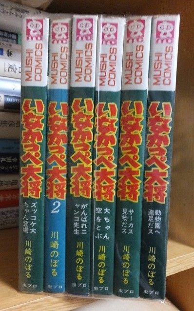 いなかっぺ大将 全6巻 川崎のぼる 版 カバ 虫プロ 虫コミックス - www