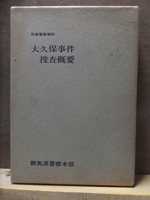 刑事警察資料　 大久保事件捜査概要　　　　　　　版　　函　　　　正誤表付き　　　　　群馬県警察本部_画像1