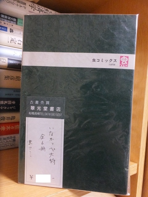 いなかっぺ大将 全6巻 川崎のぼる 版 カバ 虫プロ 虫コミックス - www