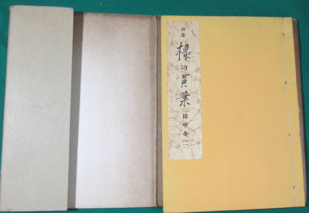  поэзия сборник конский каштан. желтый лист рисовое поле средний зима 2 .. книжный магазин Showa 18 год первая версия 1000 часть *0127