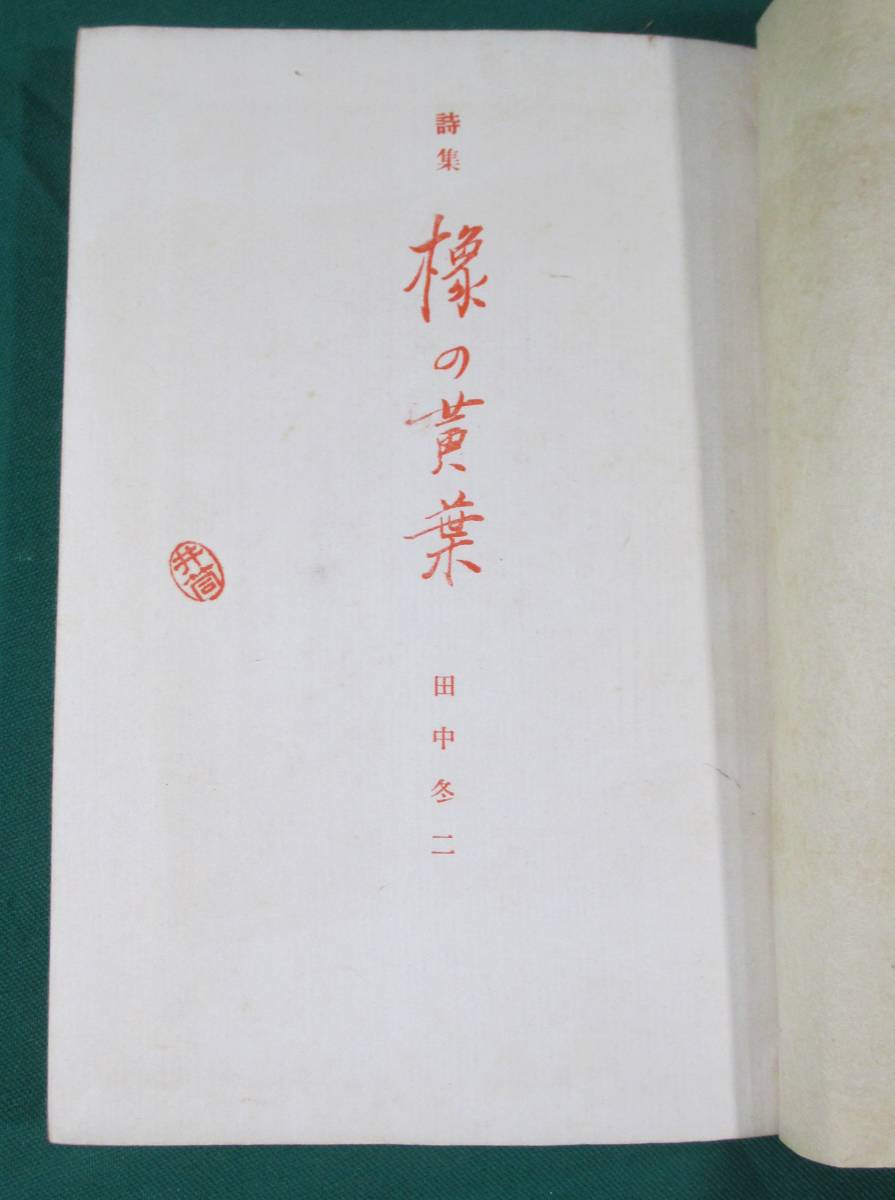  поэзия сборник конский каштан. желтый лист рисовое поле средний зима 2 .. книжный магазин Showa 18 год первая версия 1000 часть *0127