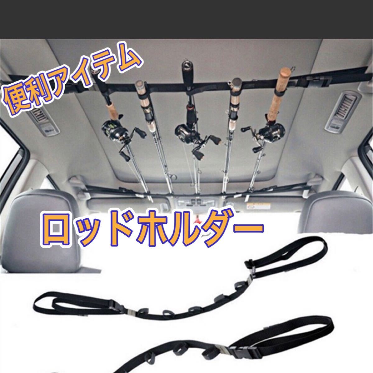 Paypayフリマ ロッドホルダー 釣り 車 ロッドキャリー ベルト 釣り 竿 スタンド 車載 収納 Paypayフリマ ロッドホルダー 釣り 車 ロッドキャリー ベルト 釣り 竿 スタンド 車載 収納