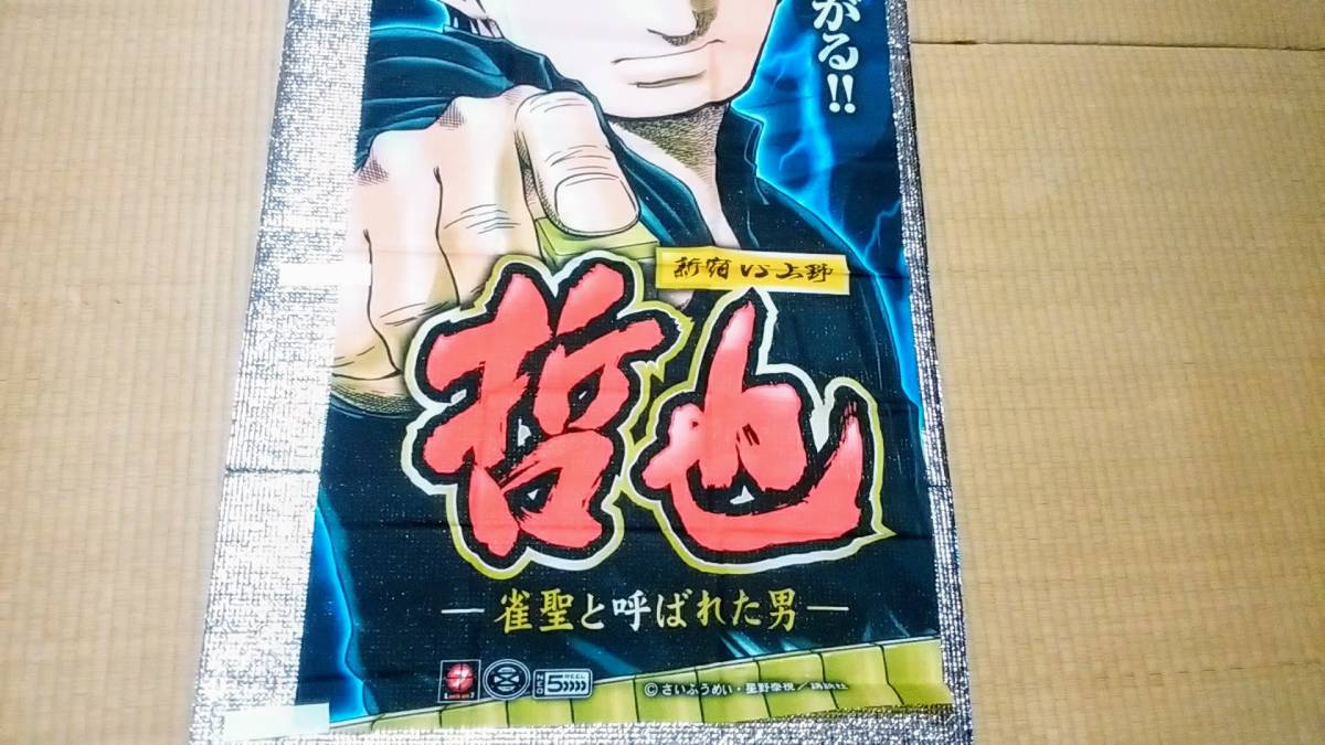 哲也 ～雀聖と呼ばれた男～「パチスロ 哲也　新宿VS上野編」 のぼり・旗・ポスター　Aristocrat　販促品・非売品・未使用品_画像4