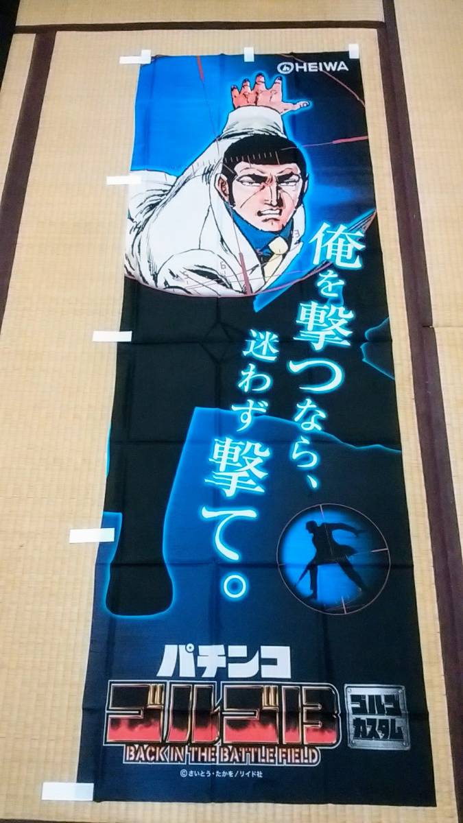  Golgo 13 [CR Golgo 13 BACK IN THE BATTLE FIELD.] nobori * flag * poster HEIWA* flat peace .. goods * not for sale * unused goods 