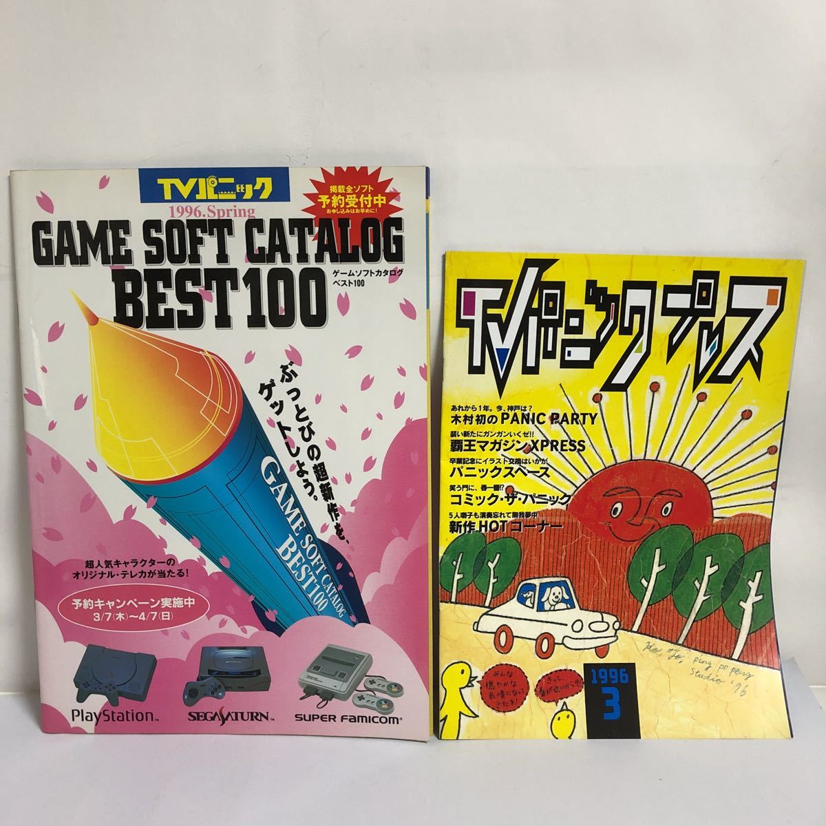 ☆ TVパニック ゲームソフトカタログベスト100　1996年　TVパニックプレス 1996年3月号