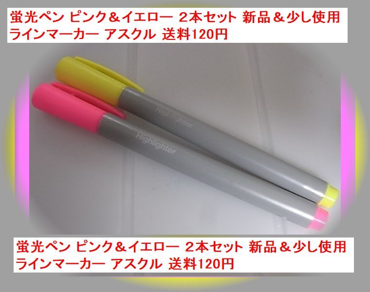 蛍光ペン ピンク＆イエロー ２本セット 新品＆少し使用 ラインマーカー アスクル_画像1