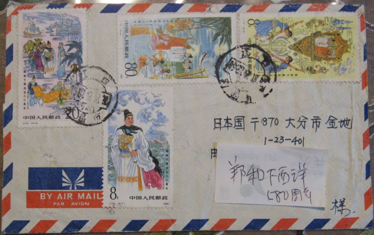 H1,中華人民共和国エンタイア、1985記念切手、鄭和下西洋580周年4種類完全貼り、消印/江西9.87、日本宛航空郵便、封筒良好_画像1
