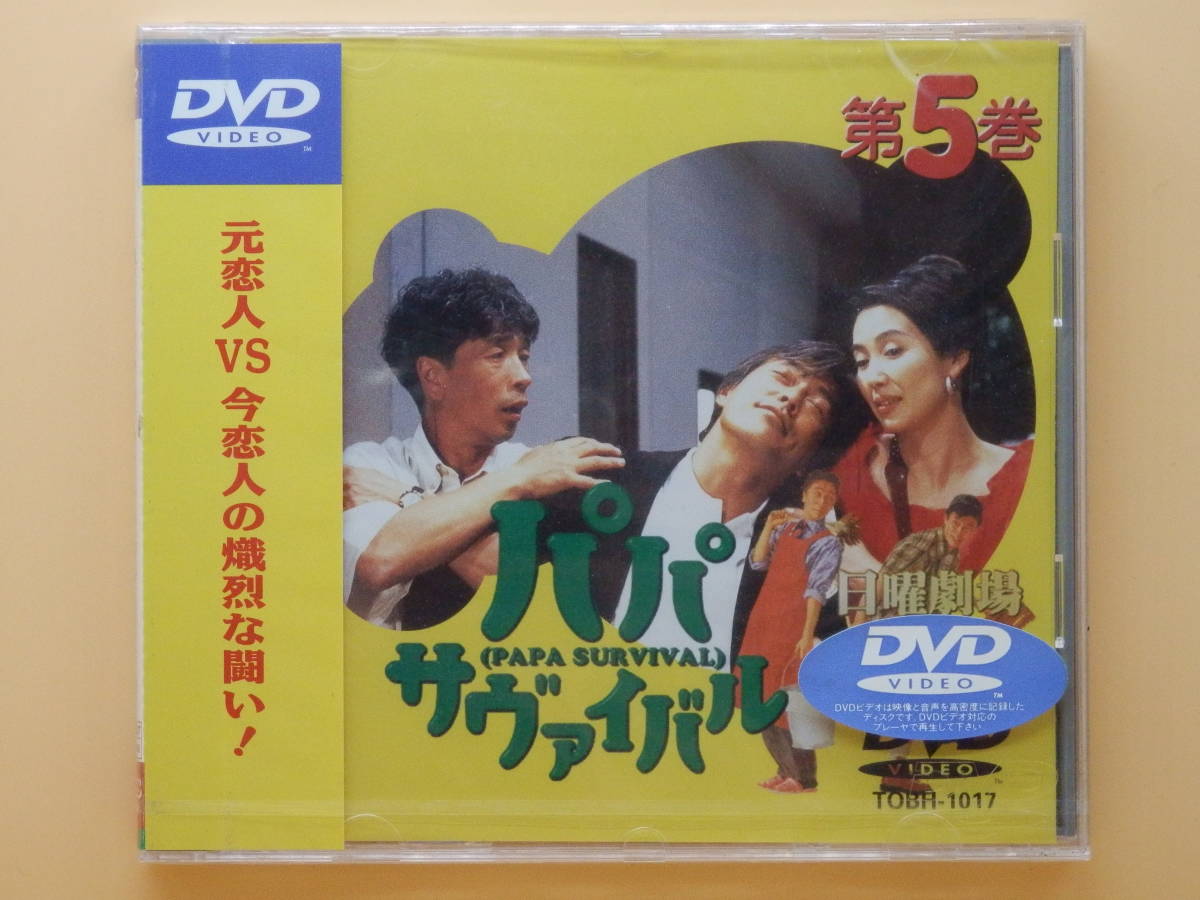 セル版DVD【パパサヴァイバル 全巻】-