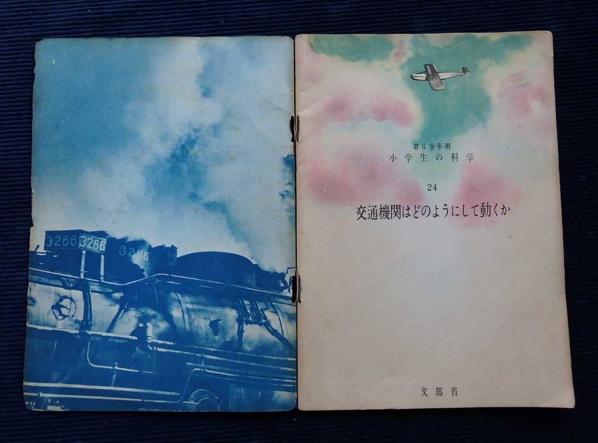  昭和24年の教科書「第6学年用 小学生の科学 24『交通機関はどのようにして動くか』」文部省/蒸気機関車 電車 自動車 飛行機 _画像2