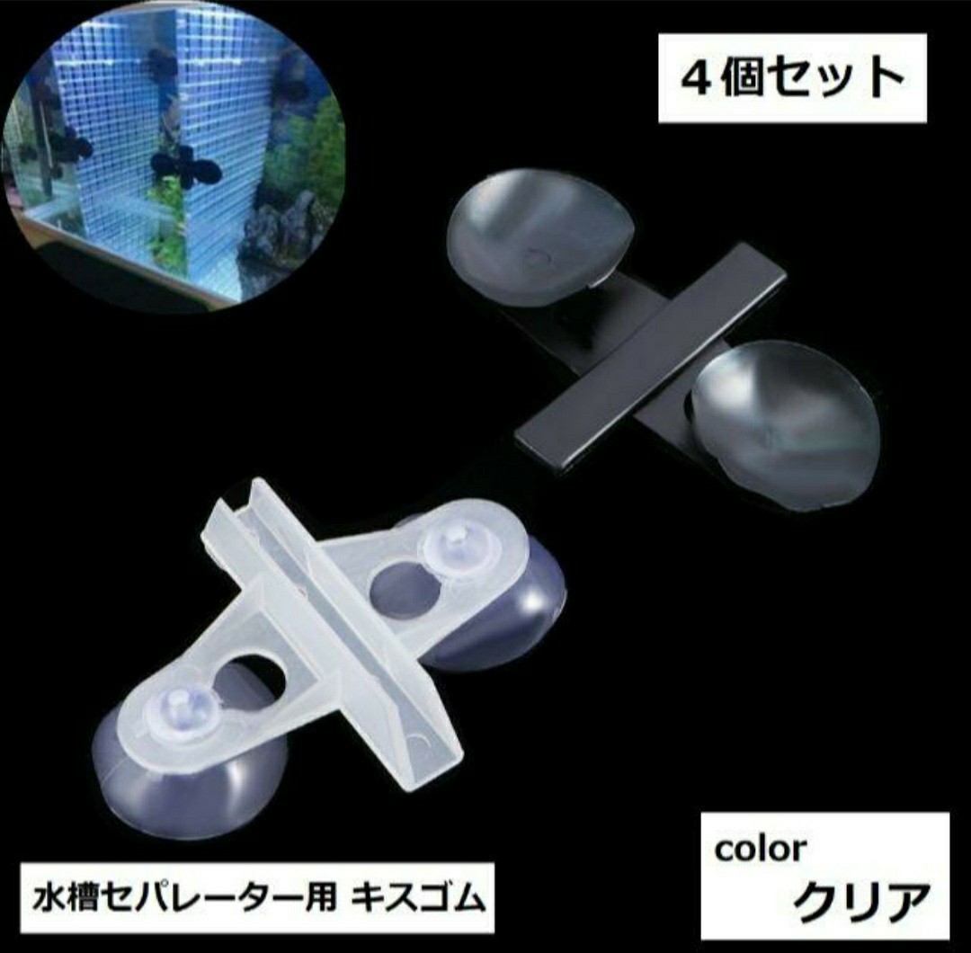 Paypayフリマ 水槽 セパレーター用 キスゴム 4個セット クリア Paypayフリマ 水槽 セパレーター用 キスゴム 4個セット クリア
