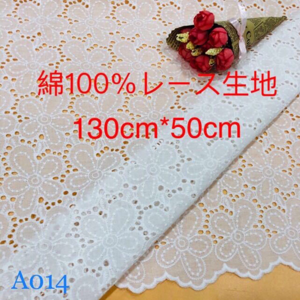 A014 綿100% カット 花柄 刺繍 綿レース生地130cm*50cm