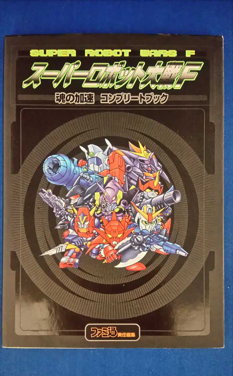 ASPECT《スーパーロボット大戦F 魂の加速 コンプリートブック》 ファミ通責任編集 攻略本 ジャンク_画像1