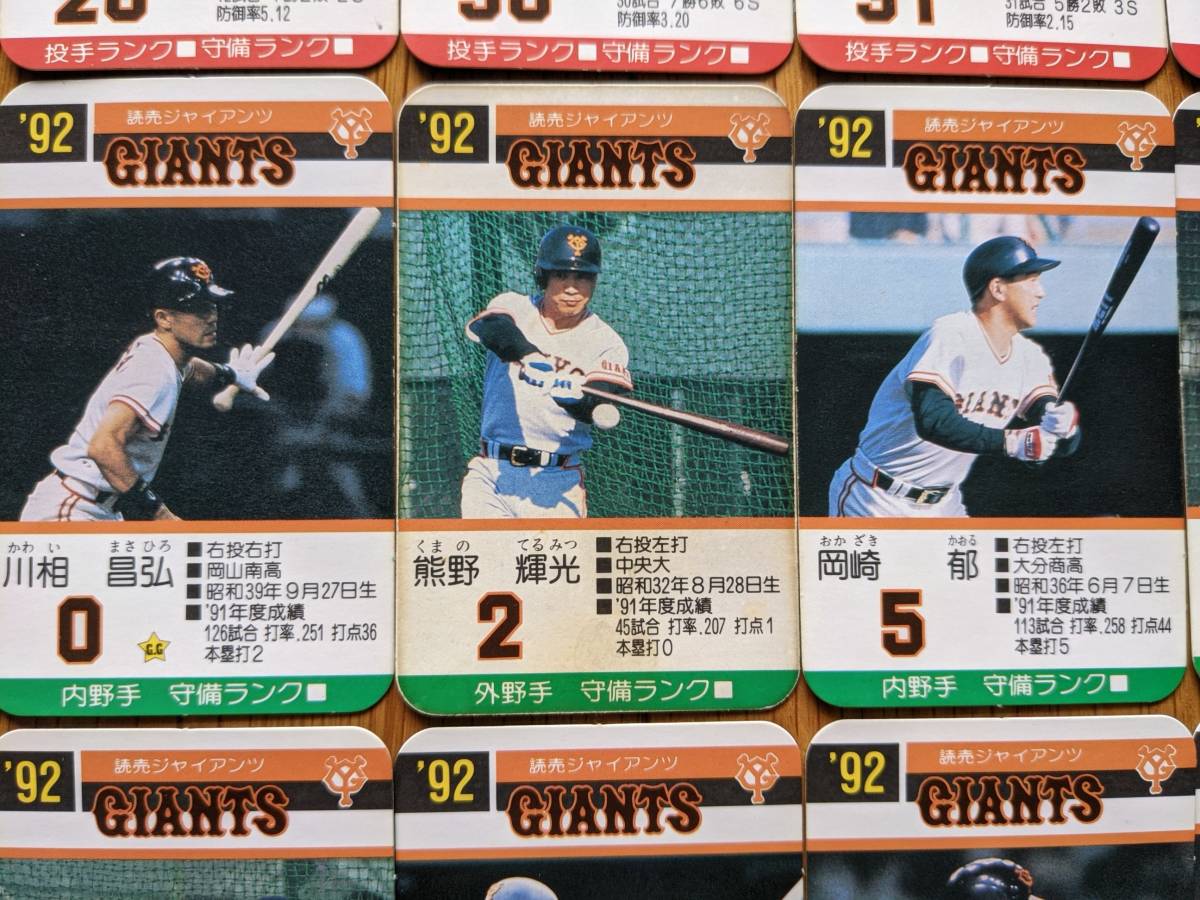 タカラ 野球カード 92年 読売ジャイアンツ 巨人|スポーツ タカラ 野球カード 92年 読売ジャイアンツ 巨人|スポーツ