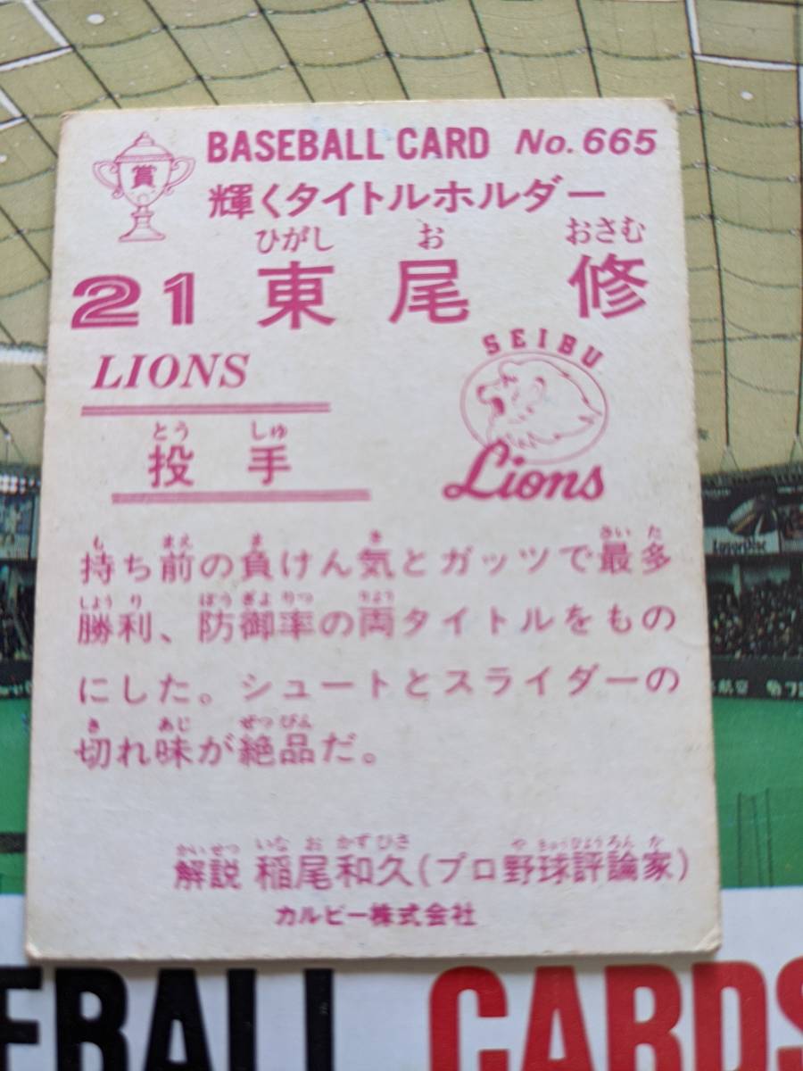 1983年 カルビー プロ野球カード 西武 東尾修 No.665_画像2