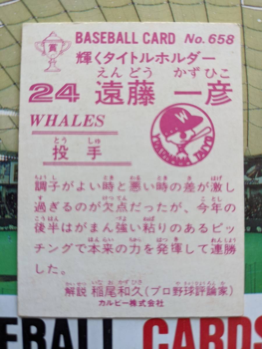 1983年 カルビー プロ野球カード 大洋 遠藤一彦 No.658_画像2